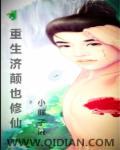 重生低调修仙