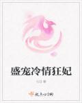 盛宠绝世冷妃