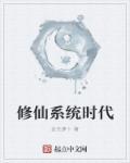 修仙系统[穿书