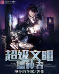 文明播种者