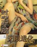 时空穿越的