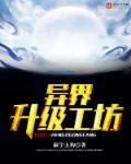 异界升级系统类
