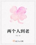 两个人一直到老的句子