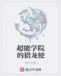 超能学院美女
