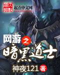 网游之黑暗道士免费观看