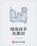 武侠中的用毒高手