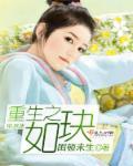 重生如兰
