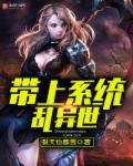 带着系统去异界