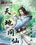 天问地位