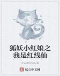 狐妖小红娘手游