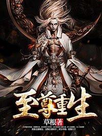 至尊重生笔趣阁