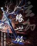 玄缘堂怎么样