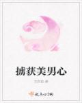 掳获我的心