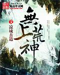 无上神帝最新章节目