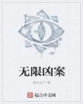 无限恐怖剧透