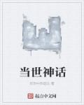当神话走进现实全文阅读