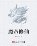 魔帝从修仙界归来