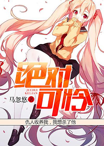 绝对可怜的小孩漫画