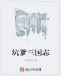 三国志读后感