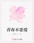 青春恋爱绝对不会输的恋爱喜剧