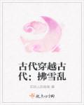古代人穿越古代的