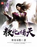 教化诸天万界最新章节