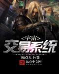 宇宙交易系统免费阅读