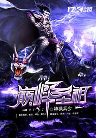 巅峰圣祖完整版