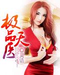 极品天医萧鸣免费阅读全部免费