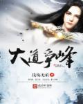 大道争锋听书