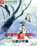 风雪奇缘之泪雨红颜劫 山里少年