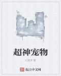 超神宠物店动漫在线观看