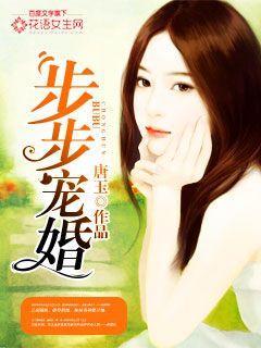 步步宠婚厉少的天仿萌妻