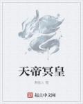 冥皇和帝尊