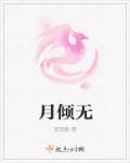 月倾无双完结篇逆水寒
