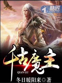 千古魔主瑾萱被推倒章节