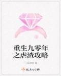 重生九零年之虐渣攻略TXT