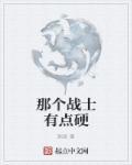 那个战士有点硬 渊岳