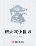 诸天武侠世界从拔刀开始