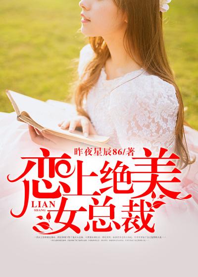 恋上绝情总裁