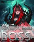 幕后大boss英语