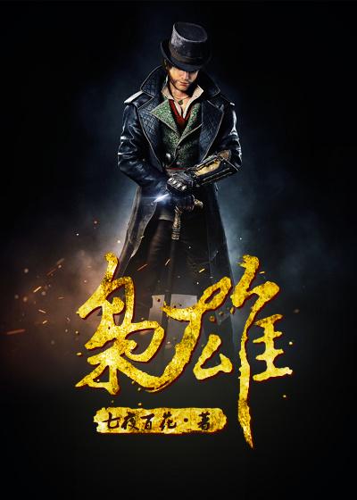 枭雄是好人还是坏人