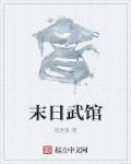 末日武王