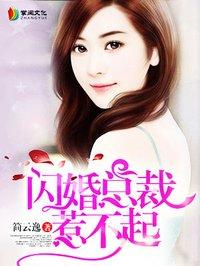 闪婚总裁惹不起大结局
