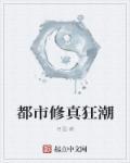 都市修炼狂潮