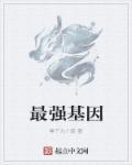 最强基因改造者白龙一到一百