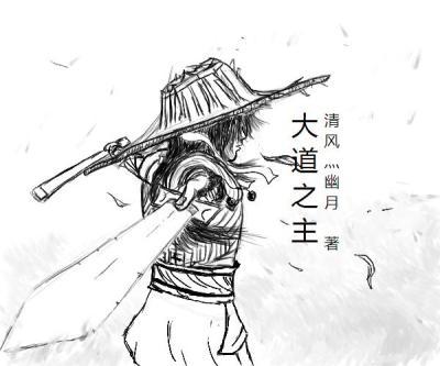 主角是大道之子的