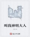 叫我神明大人破解版