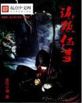 无限密室逃脱101免费阅读27