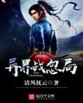 我在异界战猛将